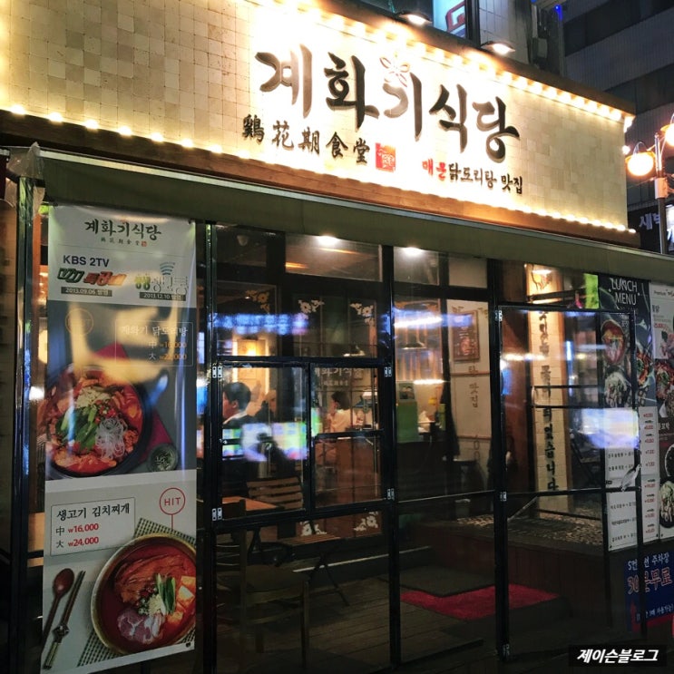 제슐랭 : 강남구청역 맛집 계화기식당