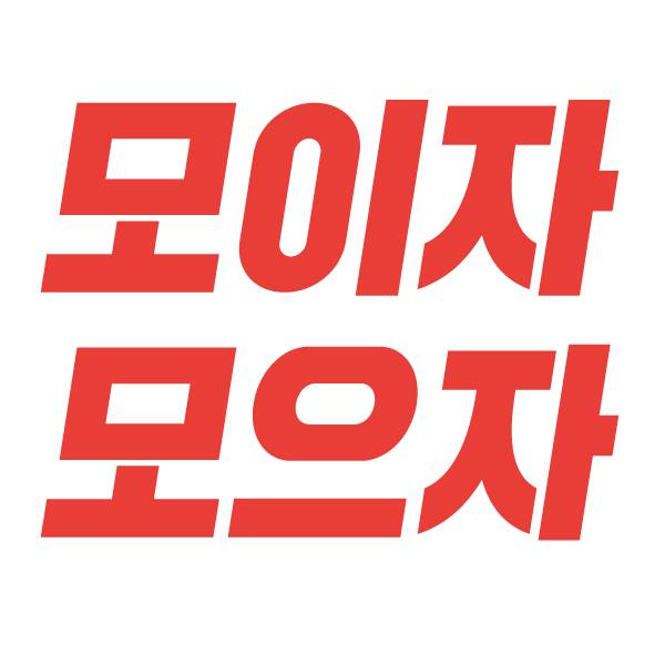  최정화 작가 모이자모으자!?