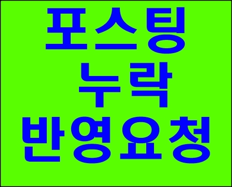  네이버 블로그 포스팅 누락 원본반영요청 바로가기