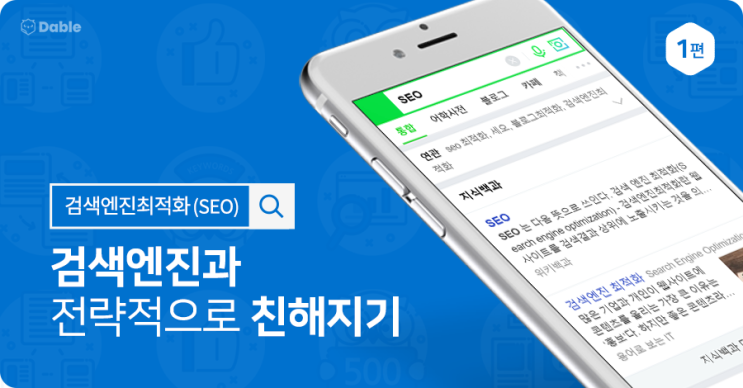 [블로그 방문자를 늘리는 검색엔진최적화(SEO) 1편] 검색엔진과 전략적으로 친해지기