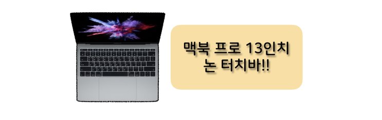 [후기] 2017 맥북 프로 13인치 논터치바 후기!!