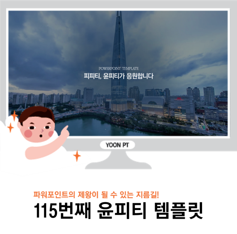 무료 파워포인트 템플릿을 다운로드 받으세요