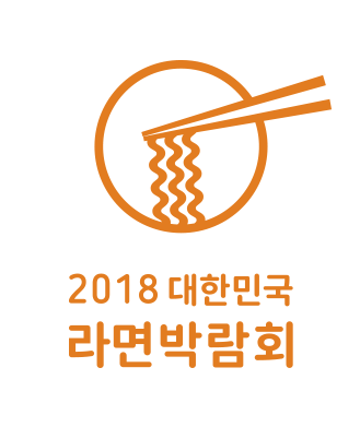 2018 대한민국 라면박람회 2018 대한민국 라면박람회