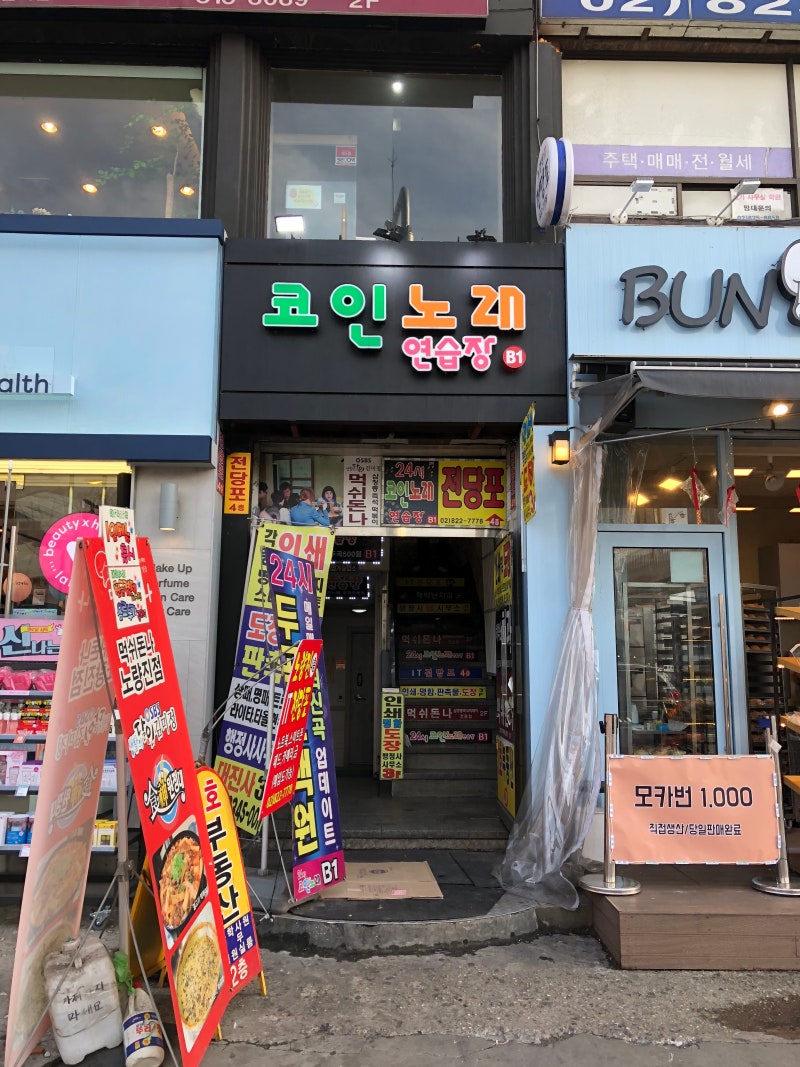 노량진 동전노래방]역에서 가까운 곳, 24시 무인 코인노래방 : 네이버 블로그