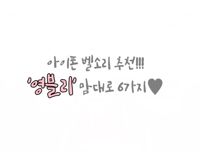 아이폰 벨소리 추천(팝송)-내맘대로6개^ ^