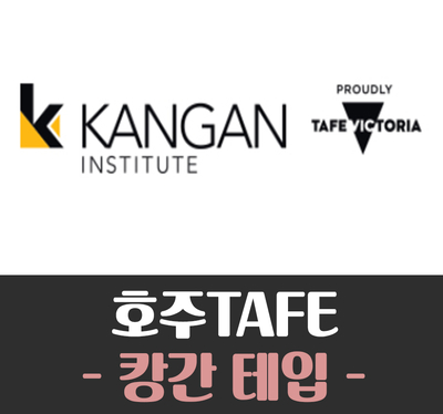 [호주TAFE] KANGAN Institute of TAFE (캉간 테입)