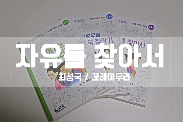  자유를 찾아서 시리즈 :: 탈북 작가 최성국이 전하는 북한의 문화와 정착기 