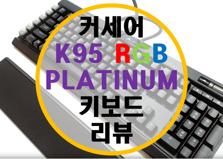 커세어 Corsair K95 RGB PLATINUM 기계식 키보드 리뷰