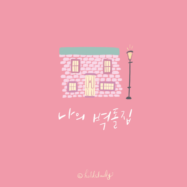  [디지털캘리] 나의 벽돌집