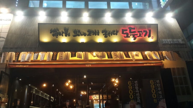 산본맛집 - 도둑고기(연탄불로 맛있는 고기를 훔치다) 산본맛집 - 도둑고기(연탄불로 맛있는 고기를 훔치다)