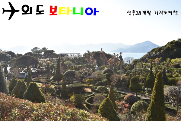  거제도여행 외도 보타니아 한번은 가보자