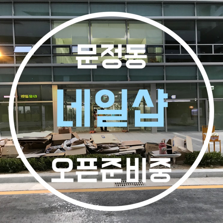  문정동네일샵 신규 오픈 준비중입니다!!