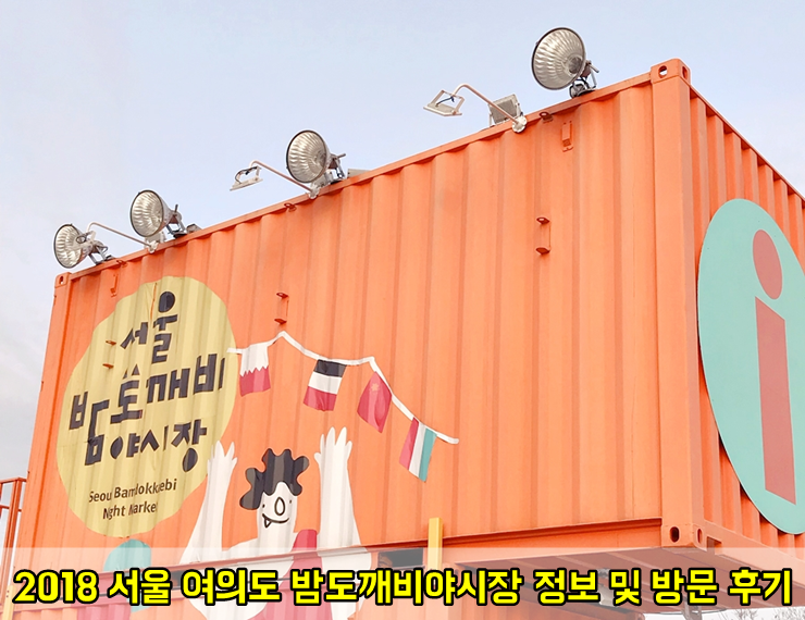 2018 서울 여의도 밤도깨비야시장 정보 및 방문 후기