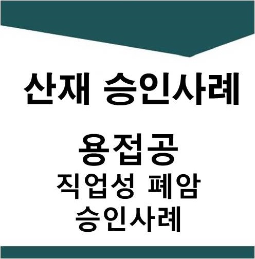  [산재]용접공 직업성 폐암 승인 사례(2)