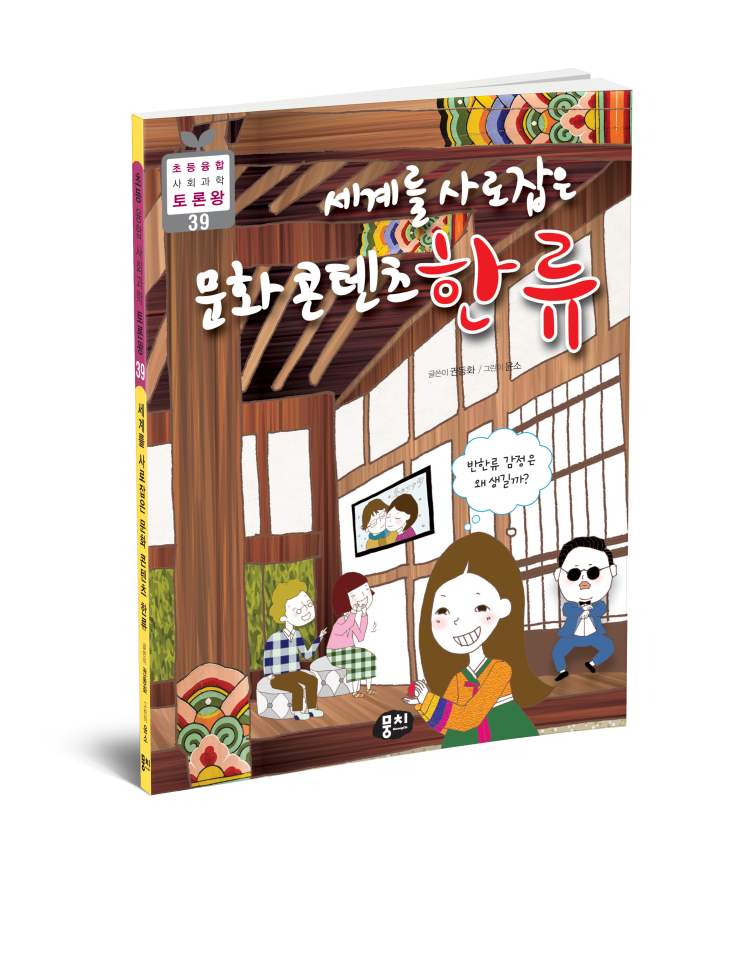  토론왕 39. 세계를 사로잡은 문화 콘텐츠 한류