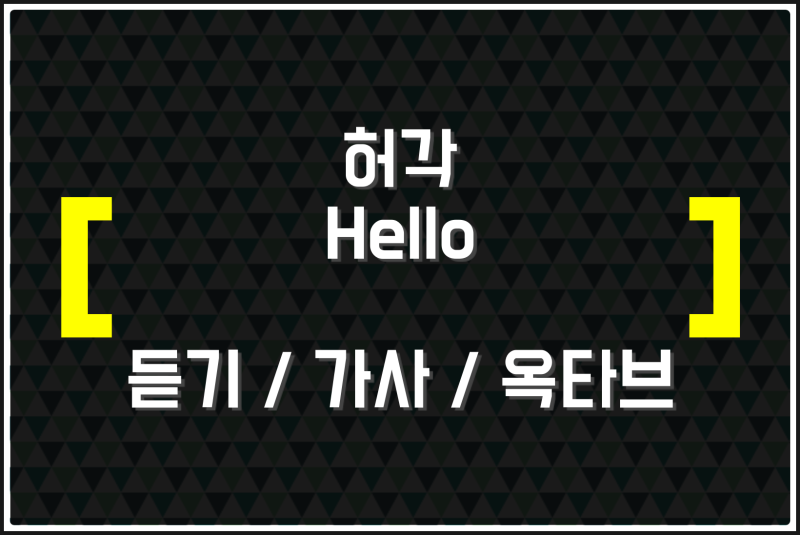 허각 Hello (듣기 / 가사 / 옥타브) 들어보자