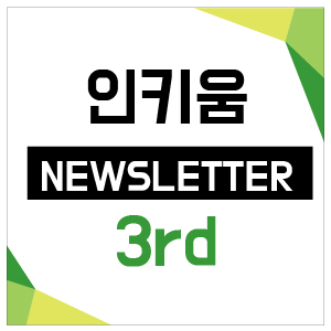  <인키움 뉴스레터 3호>