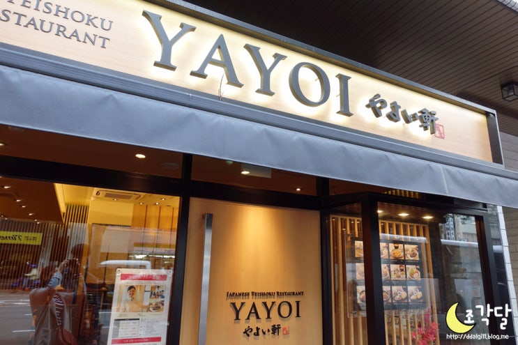  [3일차 아침] 야요이켄 やよい軒: 가성비 좋은 일본의 김밥천국