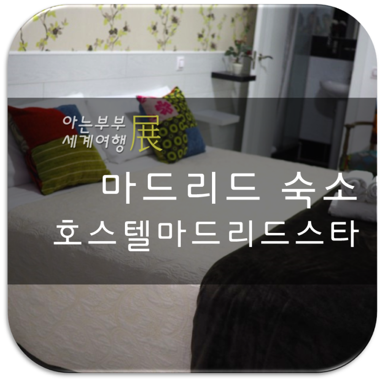 마드리드 숙소 추천 호스텔마드리드스타 : 네이버 블로그 마드리드 숙소 추천 호스텔마드리드스타 : 네이버 블로그