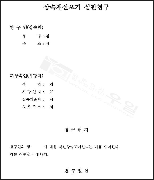 상속재산포기각서 효력이 발생하기 6