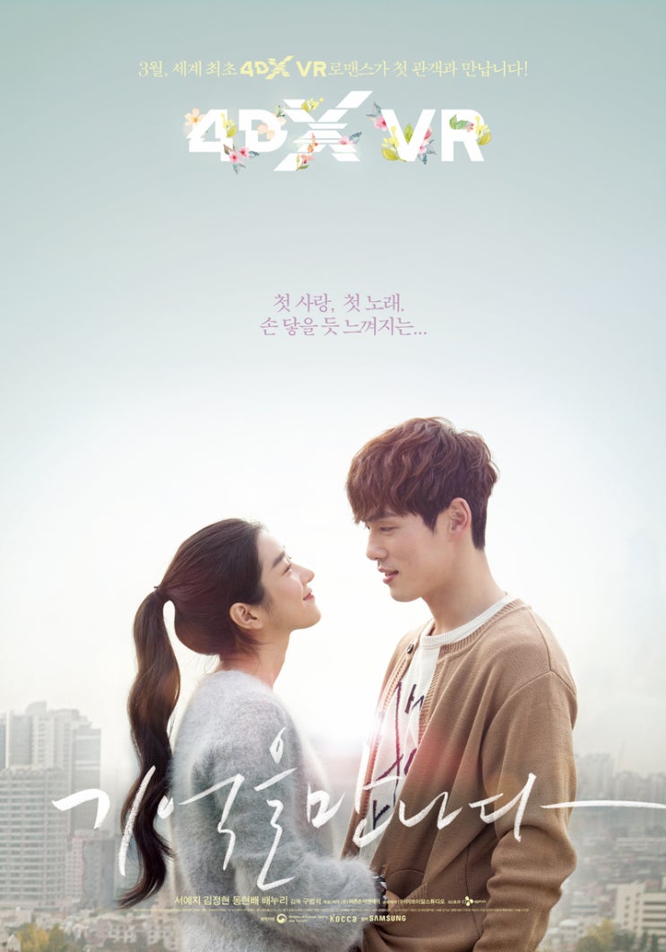  4DX VR 영화: 서예지 x 김정현의 기억을 만나다