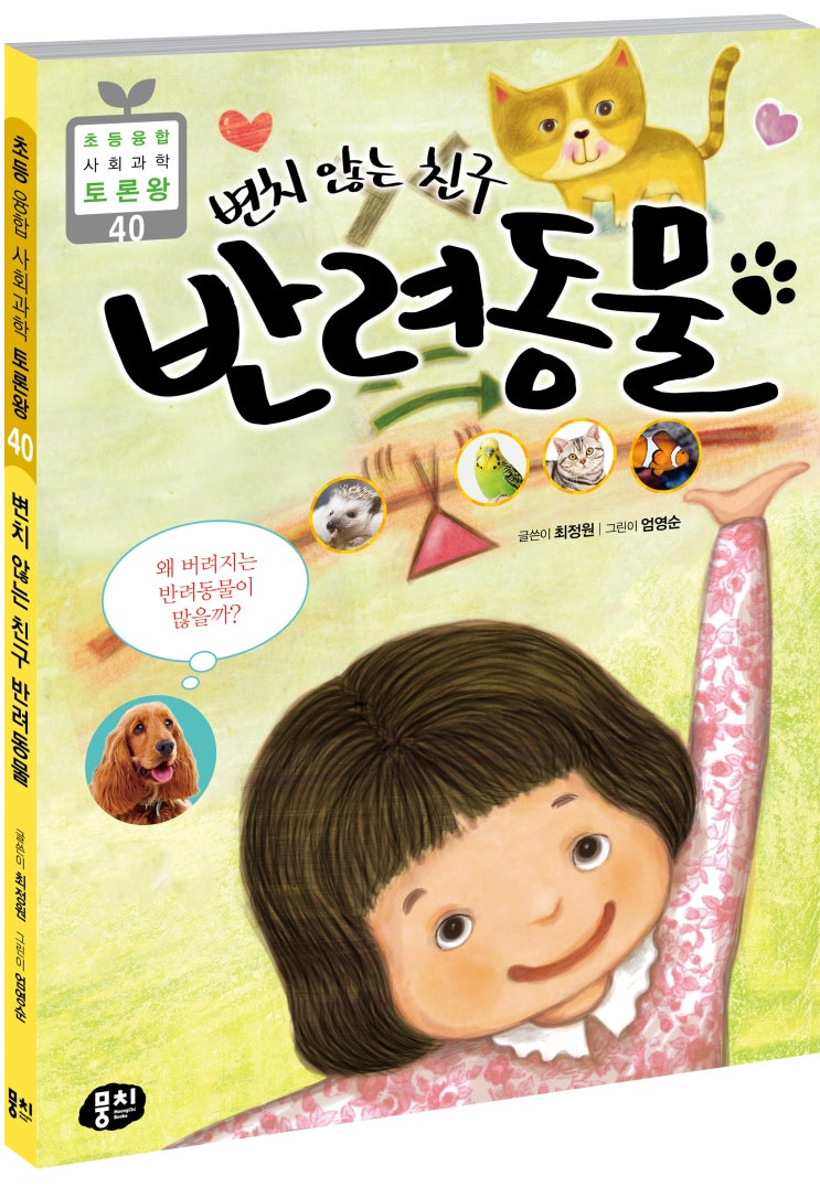  토론왕 40. 변치 않는 친구 반려동물