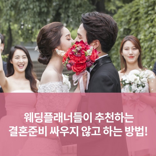 결혼을 잘 준비하는 방법