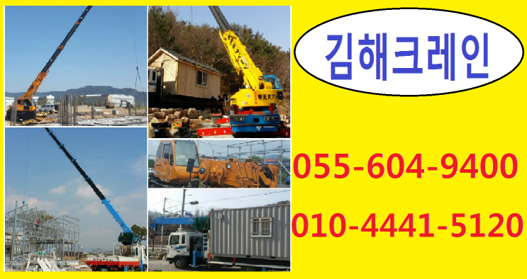  안전을 우선으로 김해크레인