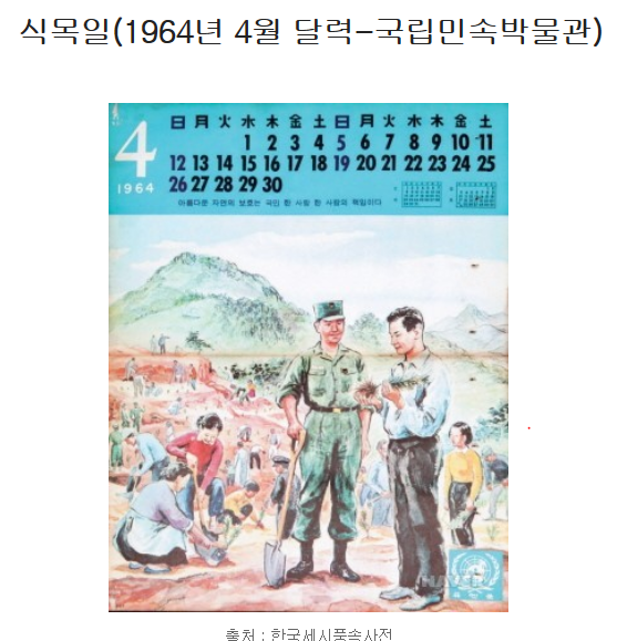  [식목일] 植木日이란, 2018년 4월5일, 공휴일에서 제외된 이유