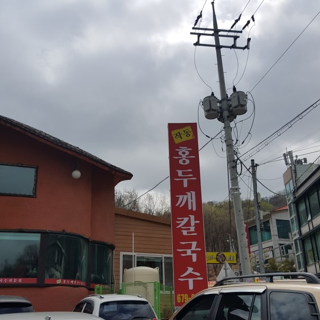  부천 작동 홍두깨칼국수