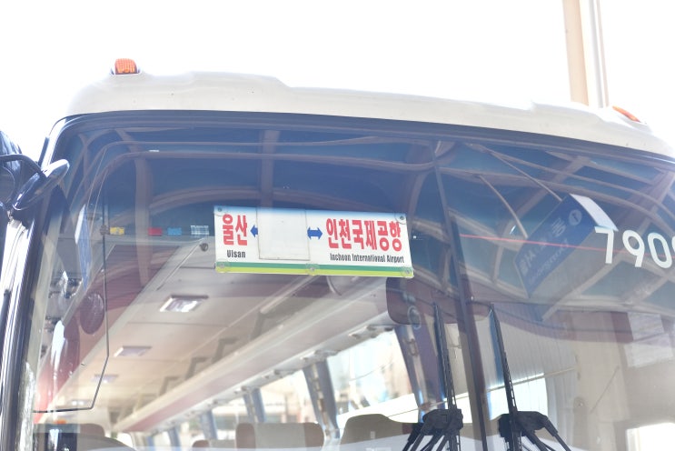 울산 인천공항 리무진 시간표 요금 예매방법 시외버스터미널