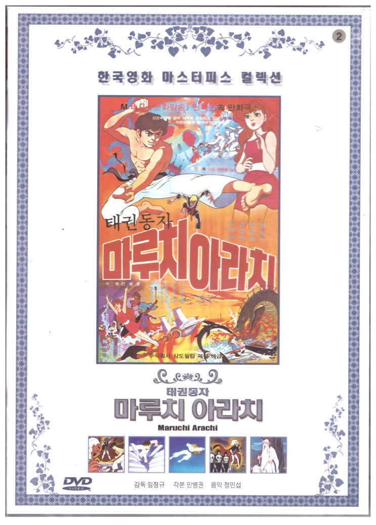 태권동자 마루치 아라치 DVD 커버