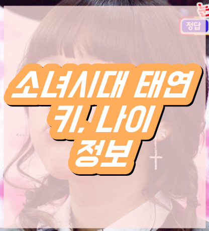  태연키 나이 정보 