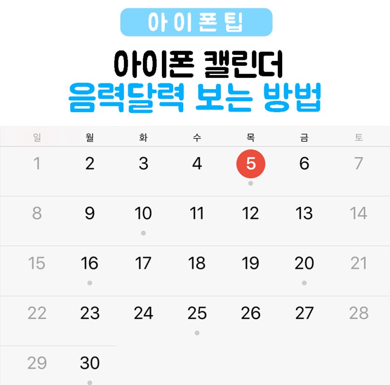 아이폰 달력 앱 음력 표시 음력 알람 가능한 음력