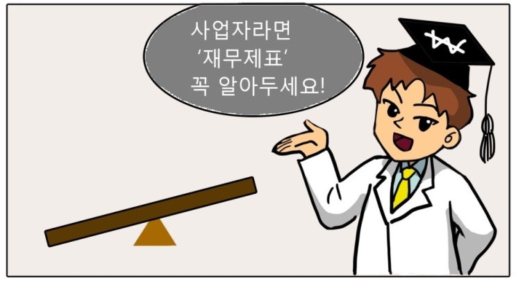  [세금박사] 사업자라면 ‘재무제표’ 꼭 알아두세요