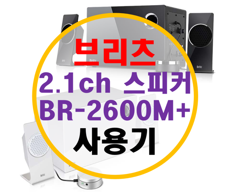 브리츠 스피커 BR-2600M PLUS 리뷰 브리츠 스피커 BR-2600M PLUS 리뷰