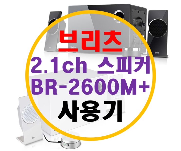 브리츠 스피커 BR-2600M PLUS 리뷰