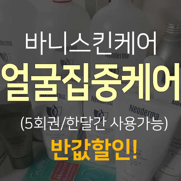  [제주시 이도] 얼굴집중케어 5회권 반값할인받고 이용하는 방법! (사용기간도 길어요~)