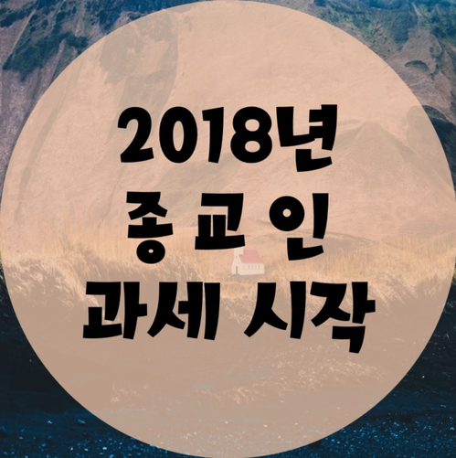  2018년 종교인 과세 시작