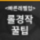 롤 경작 카페,롤 경작 판수,롤 경작 오픈톡,롤 경작 경험치,롤 경작 시간,롤 경작 파티,롤 경작 대리,롤 경작 매크로,롤 경작 2019,롤 경작 막힘,