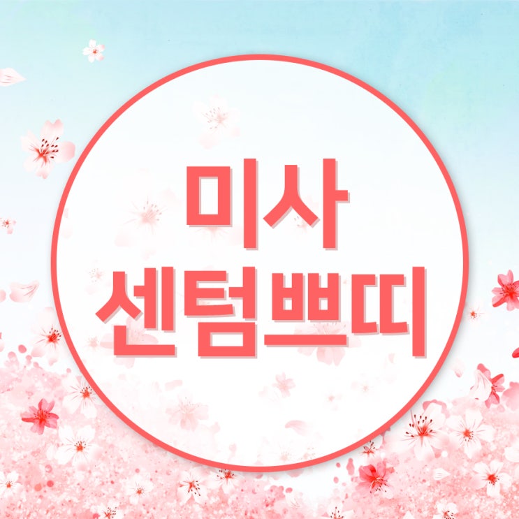  미사센텀쁘띠 팝콘벚꽃처럼 혜택이!