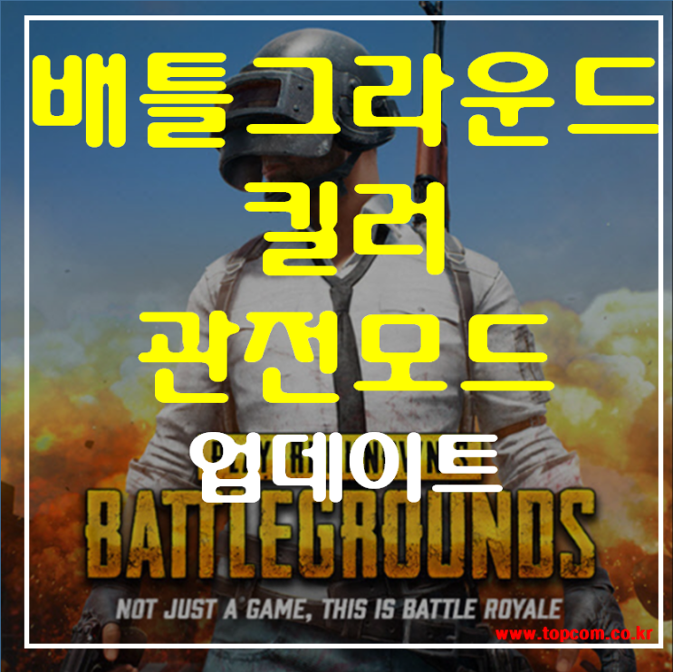  20180405 배틀그라운드(배그) 점검 킬러 관전모드 9차 업데이트