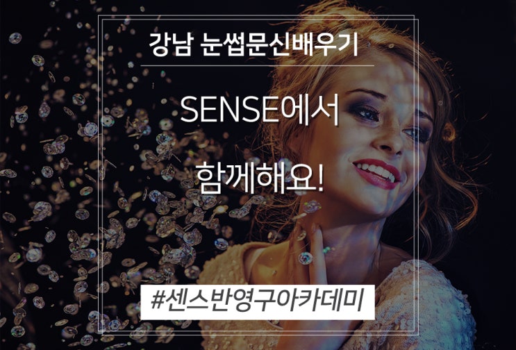 강남 눈썹문신배우기 SENSE에서 함께해요!