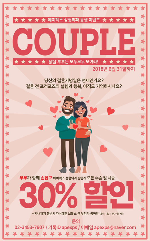 부부들을 위한 커플 성형이벤트!