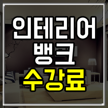 인테리어뱅크학원 교육 과정&수강료 할인 인테리어뱅크학원 교육 과정&수강료 할인
