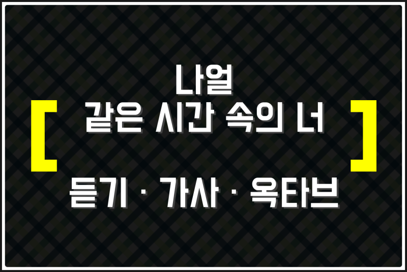 나얼 같은 시간 속의 너 (듣기 / 가사 / 옥타브) 들어보자