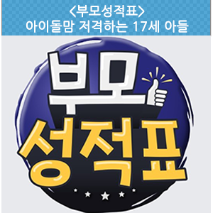  엄마는 방탄주부단! 사춘기 아들 VS 사십춘기 맘 - EBS<부모성적표>