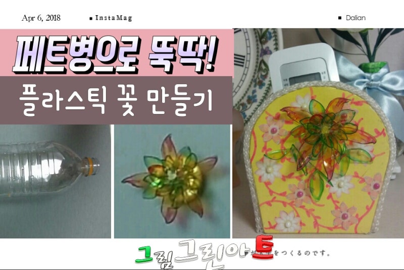 재활용공예-재활용품으로 만들기-페트병으로 생활용품 만들기- 페트병 재활용 플라스틱 꽃 만들기Pet Flower : 네이버 블로그