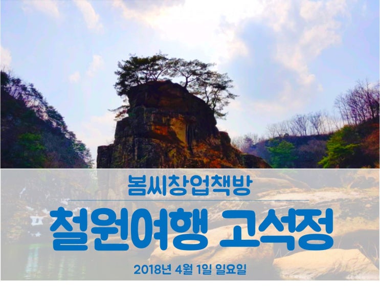  고석정 철원 8경의 아름다움 중 하나 어쩌면 가장 예쁜