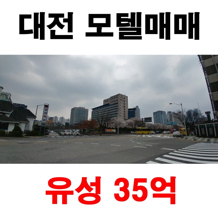  대전 모텔매매 유성 35억 임대시 수익률 29%